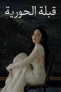 Siren's Kiss - Posters