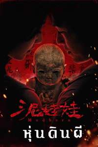 Mudborn - Posters