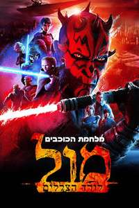 Star Wars: Maul - Shadow Lord - Posters