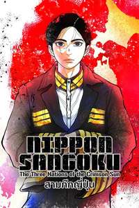 Nippon Sangoku - Posters