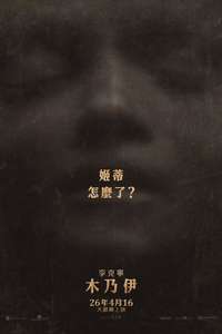 Lee Cronin's The Mummy - Posters