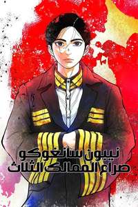 Nippon Sangoku - Posters