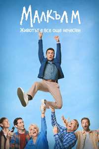 Malcolm in the Middle: Life's Still Unfair - Posters