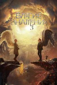 Good Omens - Posters