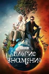 Good Omens - Posters