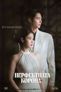 Perfect Crown - Posters