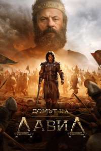 House of David - Posters
