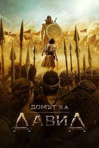 House of David - Posters