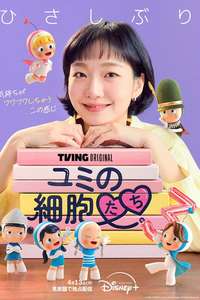 Yumi's Cells - Posters