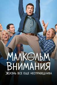 Malcolm in the Middle: Life's Still Unfair - Posters