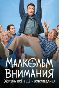Malcolm in the Middle: Life's Still Unfair - Posters