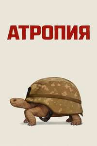 Atropia - Posters
