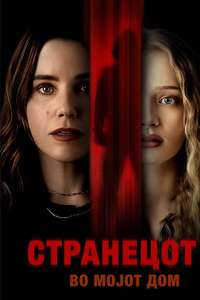 The Stranger in My Home - Posters