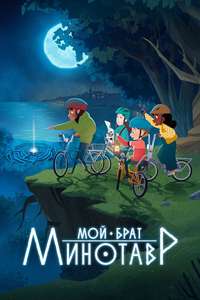 My Brother the Minotaur - Posters