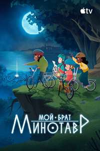 My Brother the Minotaur - Posters