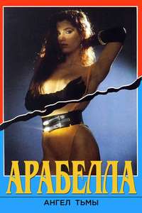 Arabella: Black Angel - Posters