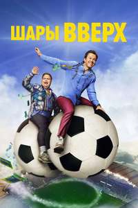 Balls Up - Posters