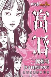 Junji Ito Maniac: Japanese Tales of the Macabre - Posters