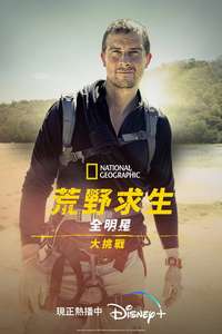 Running Wild With Bear Grylls: The Challenge - Posters