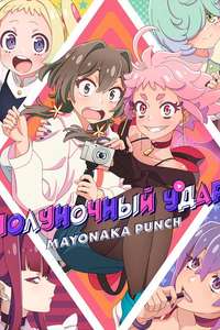 MAYONAKA PUNCH - Posters