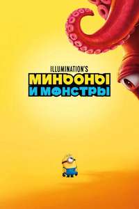 Minions & Monsters - Posters