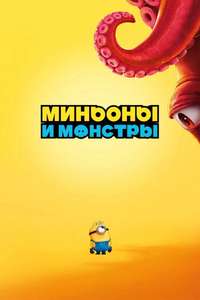 Minions & Monsters - Posters
