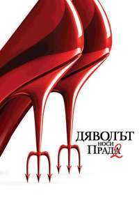The Devil Wears Prada 2 - Posters