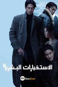 Humint - Posters