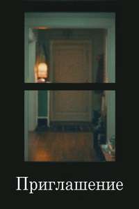 The Invite - Posters