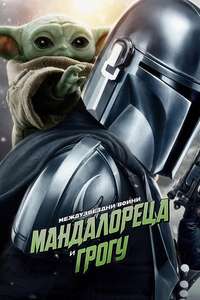 Star Wars: The Mandalorian and Grogu - Posters
