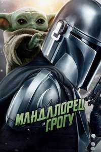 Star Wars: The Mandalorian and Grogu - Posters