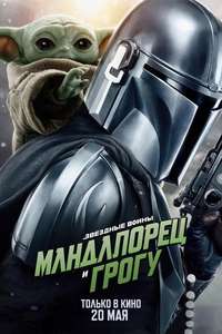 Star Wars: The Mandalorian and Grogu - Posters
