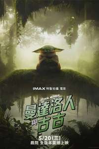 Star Wars: The Mandalorian and Grogu - Posters