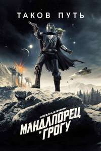 Star Wars: The Mandalorian and Grogu - Posters
