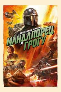 Star Wars: The Mandalorian and Grogu - Posters