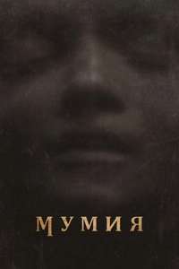Lee Cronin's The Mummy - Posters