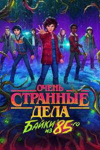 Stranger Things: Tales from '85 - Posters