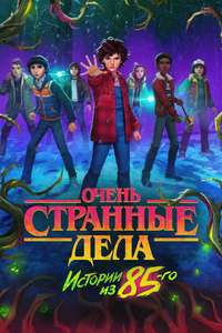 Stranger Things: Tales from '85 - Posters