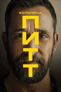 The Pitt - Posters