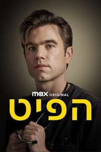 The Pitt - Posters