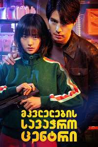 A Shop For Killers - Posters