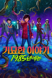 Stranger Things: Tales from '85 - Posters