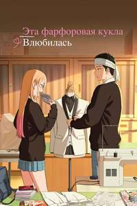My Dress-Up Darling - Posters