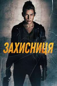 Protector - Posters