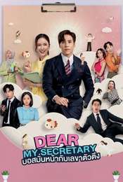 Dear My Secretary