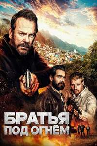Brothers Under Fire - Posters