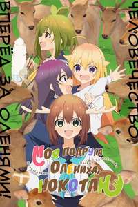 My Deer Friend Nokotan - Posters