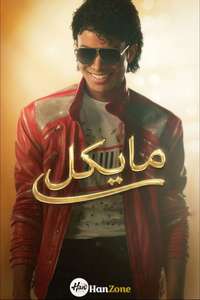 Michael - Posters