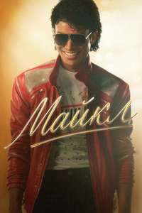 Michael - Posters