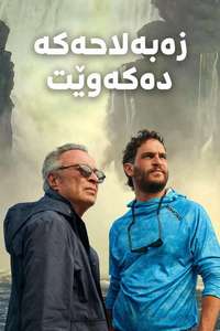 The Giant Falls - Posters
